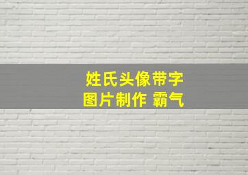 姓氏头像带字图片制作 霸气